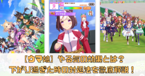 【ウマ娘】やる気の効果とは？下がり過ぎた時の対処法を徹底解説！